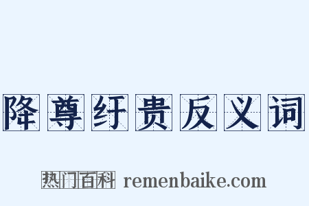 降尊纡贵反义词是什么意思的图片